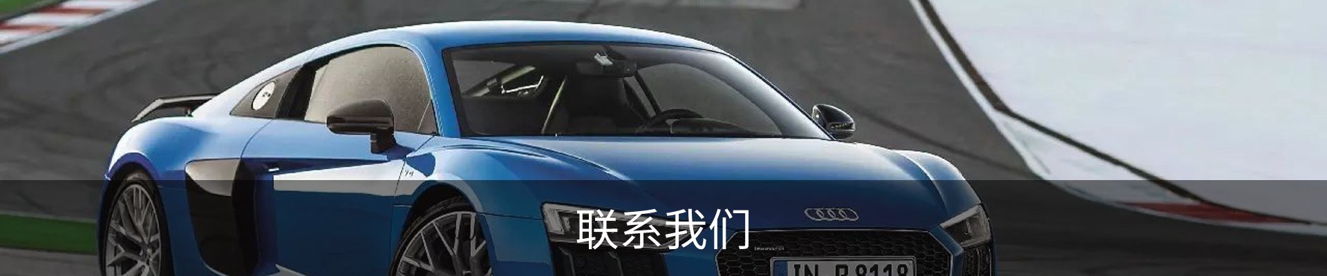 联系我们